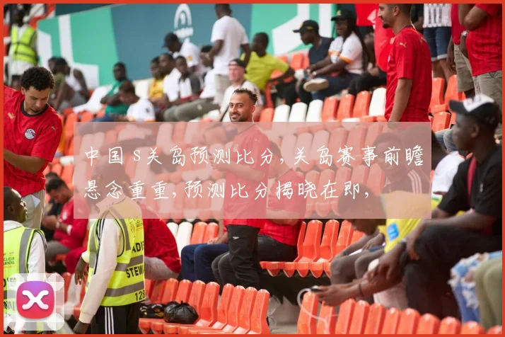 中国 s关岛预测比分,关岛赛事前瞻悬念重重,预测比分揭晓在即,