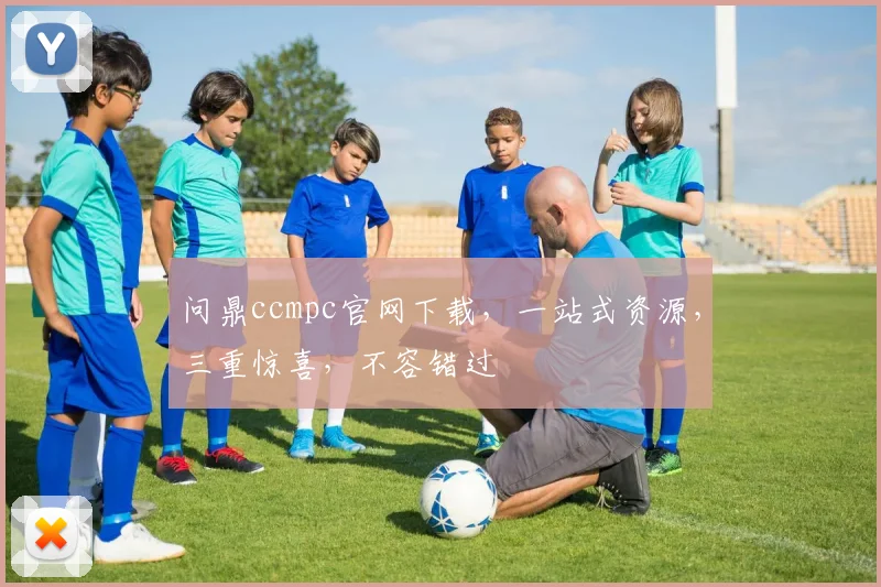 问鼎ccmpc官网下载，一站式资源，三重惊喜，不容错过