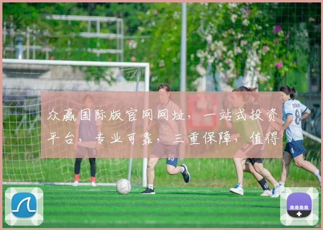 众赢国际版官网网址，一站式投资平台，专业可靠，三重保障，值得信赖，立即访问
