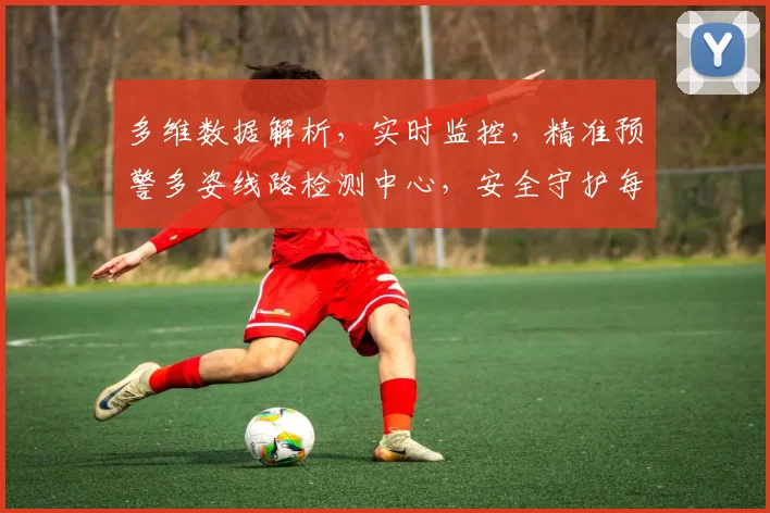 多维数据解析，实时监控，精准预警多姿线路检测中心，安全守护每一程