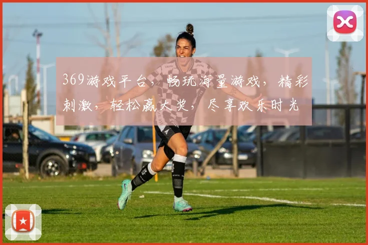 369游戏平台，畅玩海量游戏，精彩刺激，轻松赢大奖，尽享欢乐时光，不容错过