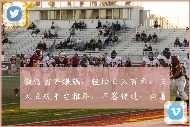 微信打字赚钱，轻松日入百元，三大正规平台推荐，不容错过，必看攻略