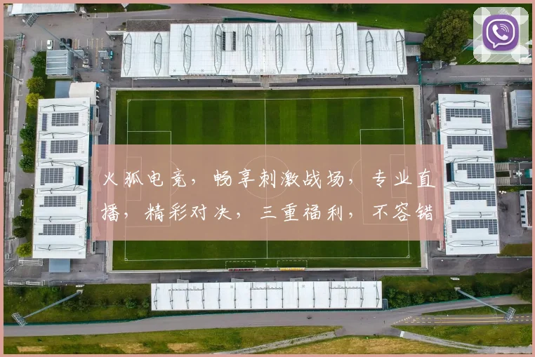 火狐电竞，畅享刺激战场，专业直播，精彩对决，三重福利，不容错过，邀你共战
