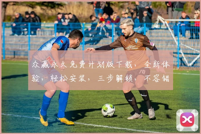 众赢永久免费计划版下载，全新体验，轻松安装，三步解锁，不容错过，立即下载