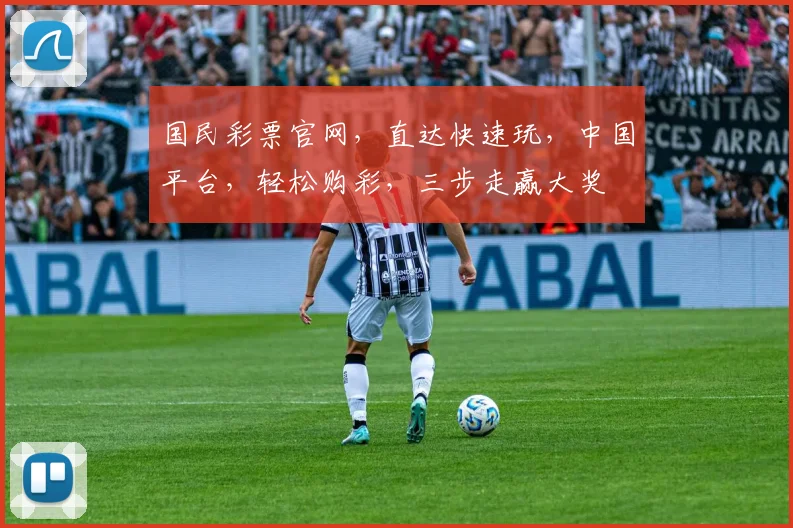 国民彩票官网，直达快速玩，中国平台，轻松购彩，三步走赢大奖