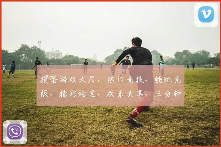 掼蛋游戏大厅，热门竞技，畅玩无限，精彩纷呈，欢乐共享，三分钟上手，快来体验
