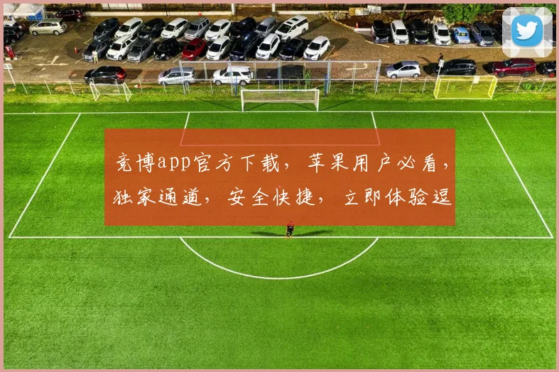 竞博app官方下载，苹果用户必看，独家通道，安全快捷，立即体验逗逗乐趣