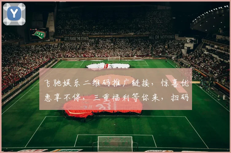 飞驰娱乐二维码推广链接，惊喜优惠享不停，三重福利等你来，扫码即享，不容错过