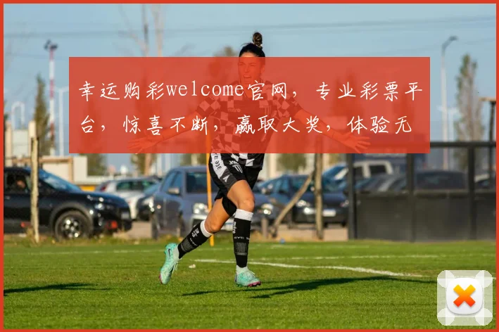 幸运购彩welcome官网，专业彩票平台，惊喜不断，赢取大奖，体验无限，诚邀加入