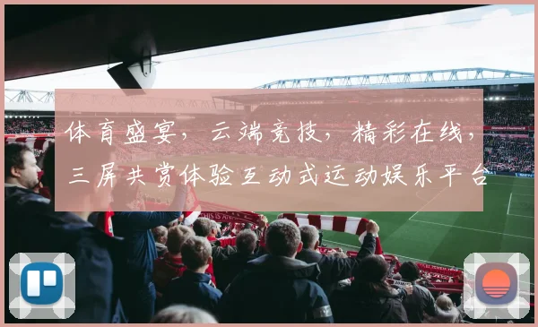 体育盛宴，云端竞技，精彩在线，三屏共赏体验互动式运动娱乐平台