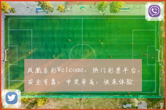 凤凰乐彩Welcome，热门彩票平台，安全可靠，中奖率高，快来体验